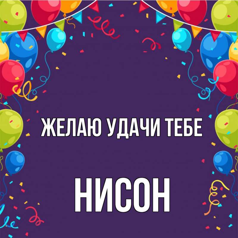 Картинка Желаю удачи тебе, Нисон