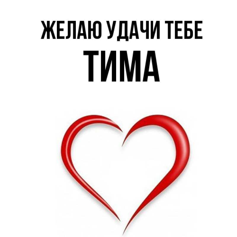 Картинка Желаю удачи тебе, Тима
