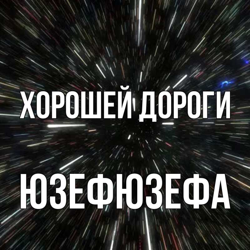 Картинка Хорошей дороги, Юзефюзефа