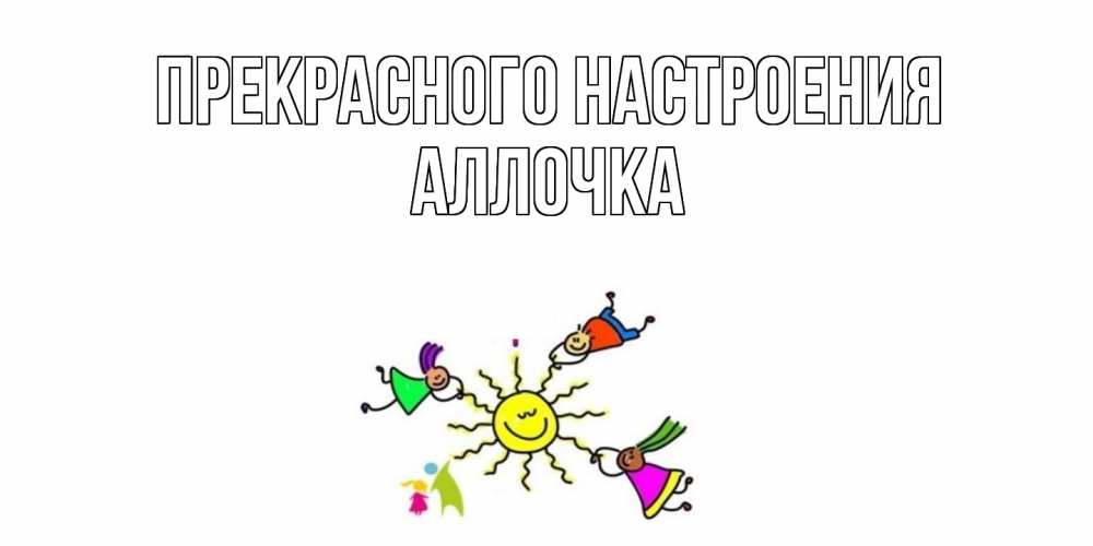 Открытка  с именем. Аллочка, Прекрасного настроения  