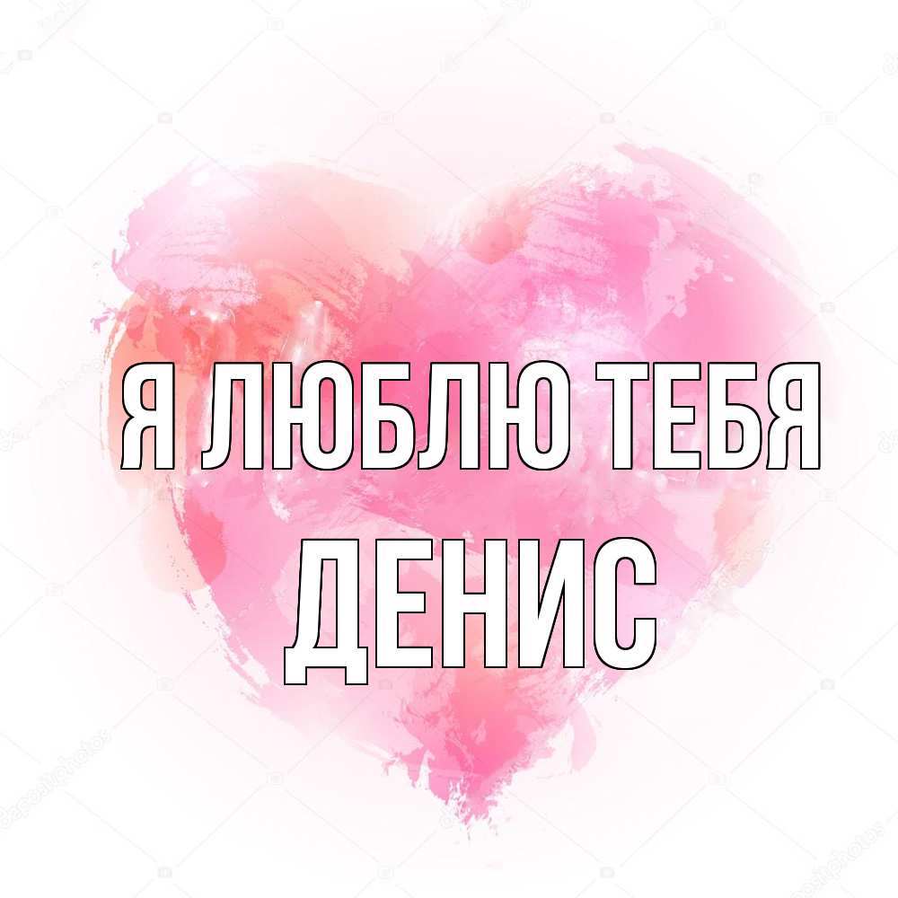 Открытка  с именем. Денис, Я люблю тебя  