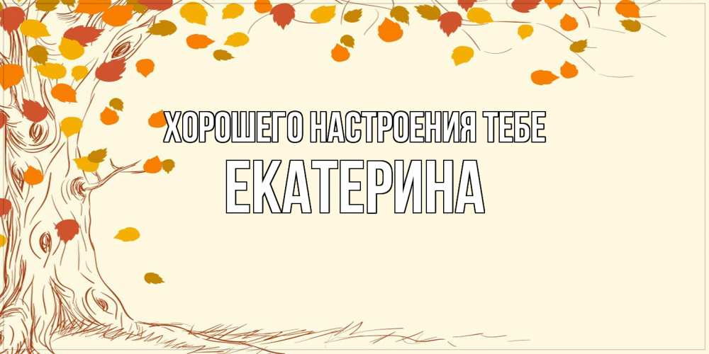 Открытка  с именем. Екатерина, Хорошего настроения тебе  