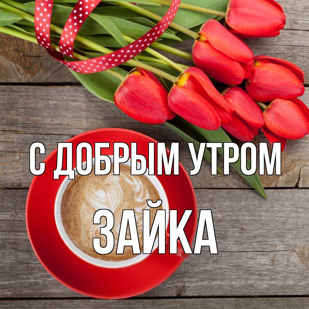 Открытка  с именем. Зайка, С добрым утром  
