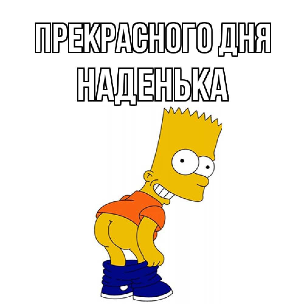 Открытка  с именем. Наденька, Прекрасного дня  