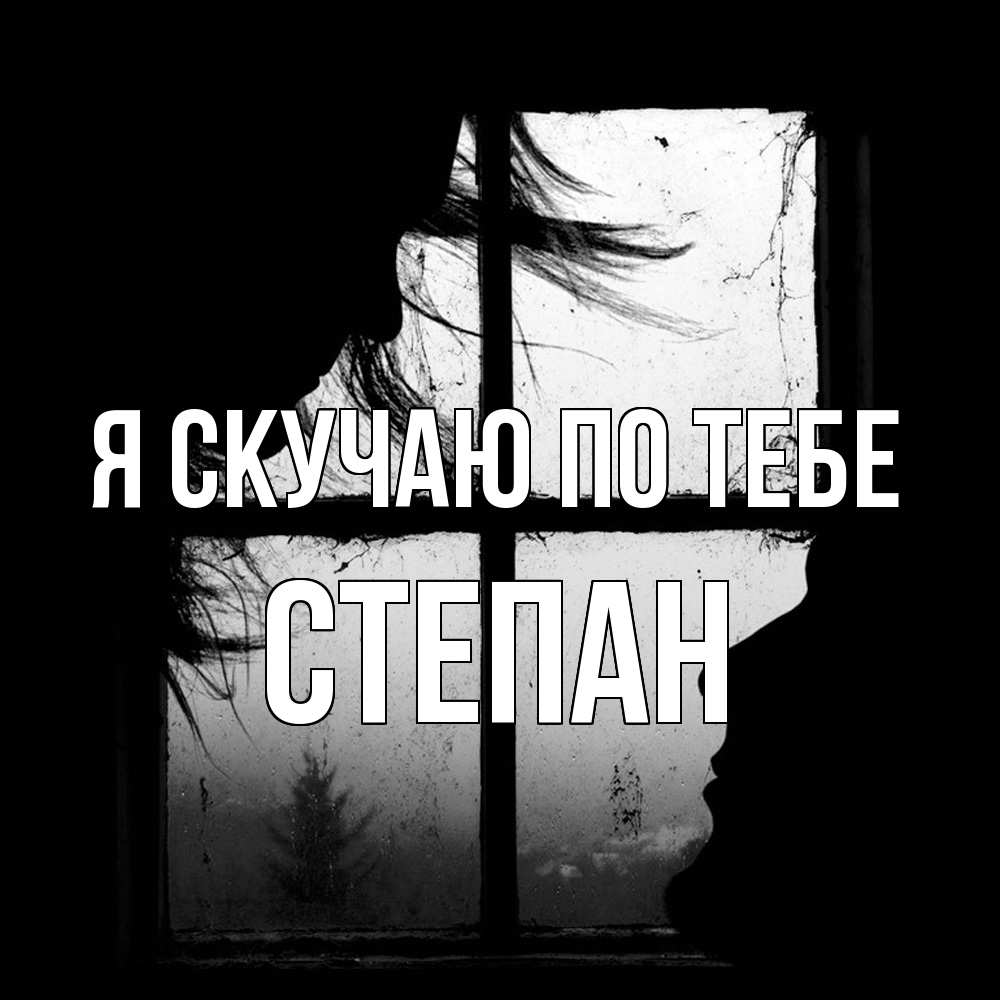 Открытка  с именем. Степан, Я скучаю по тебе  