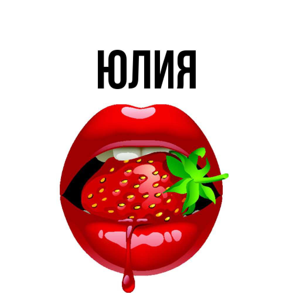 Открытка  с именем. Юлия, Главная  