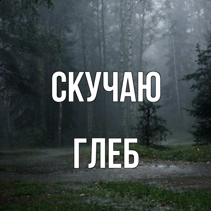 Картинка Скучаю, Глеб