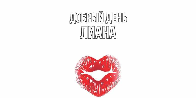 Картинка Добрый день, Лиана