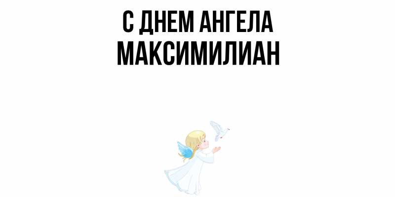 Картинка С днем ангела, Максимилиан