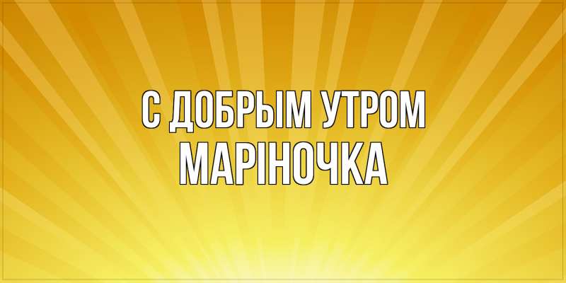 Картинка С добрым утром, Маріночка