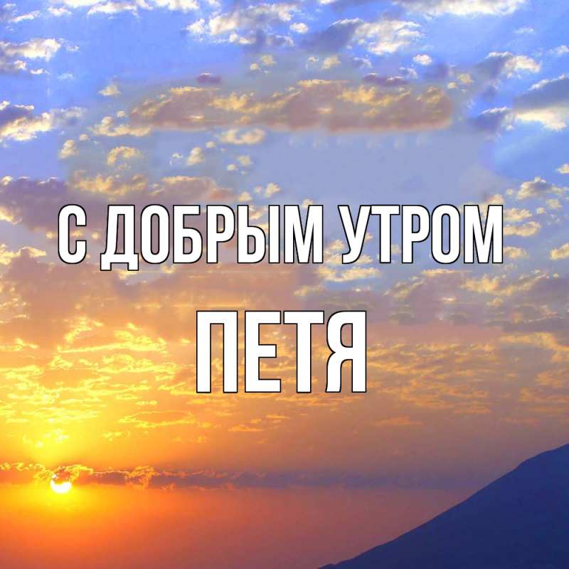 Картинка С добрым утром, Петя