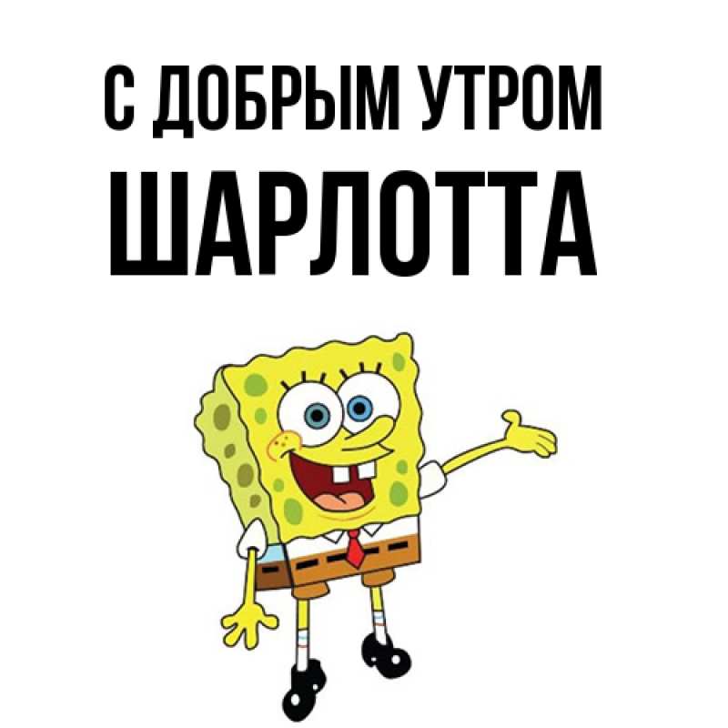 Картинка С добрым утром, Шарлотта