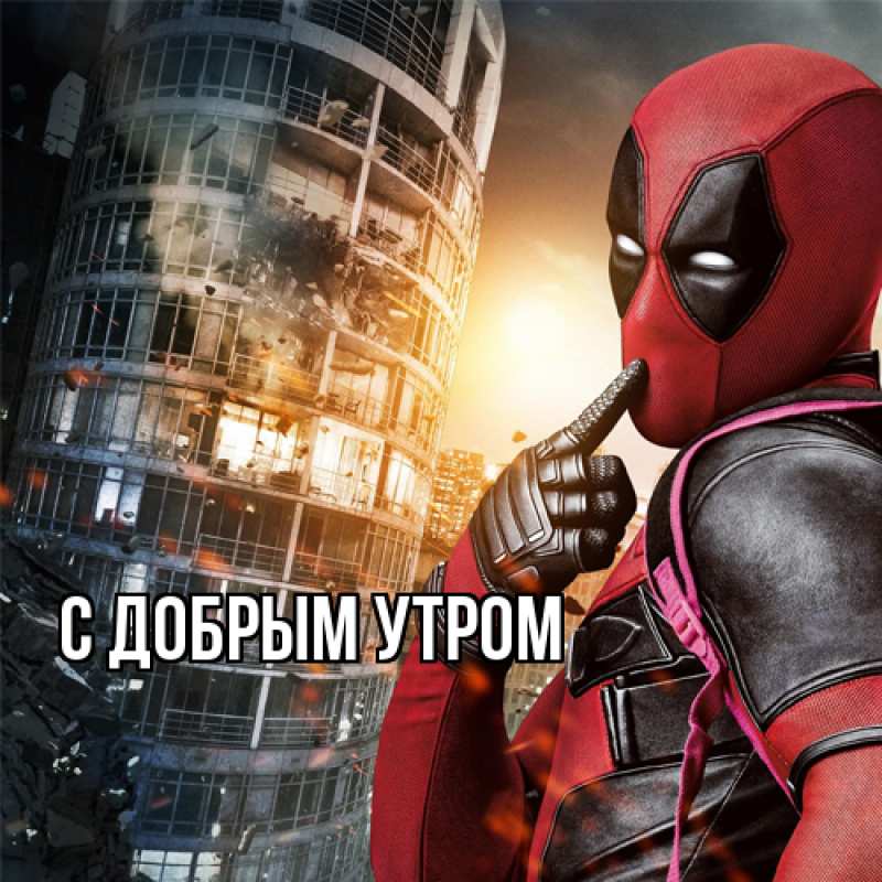 Картинка С добрым утром, 