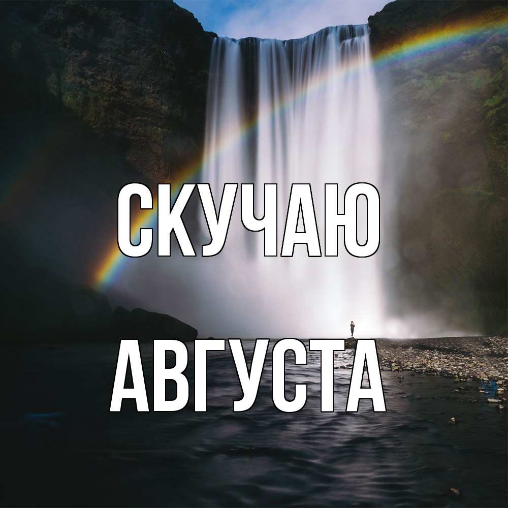 Открытка  с именем. Августа, Скучаю  