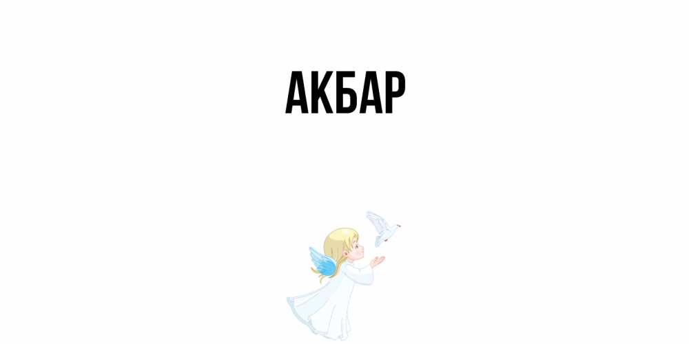 Открытка  с именем. Акбар, Главная  