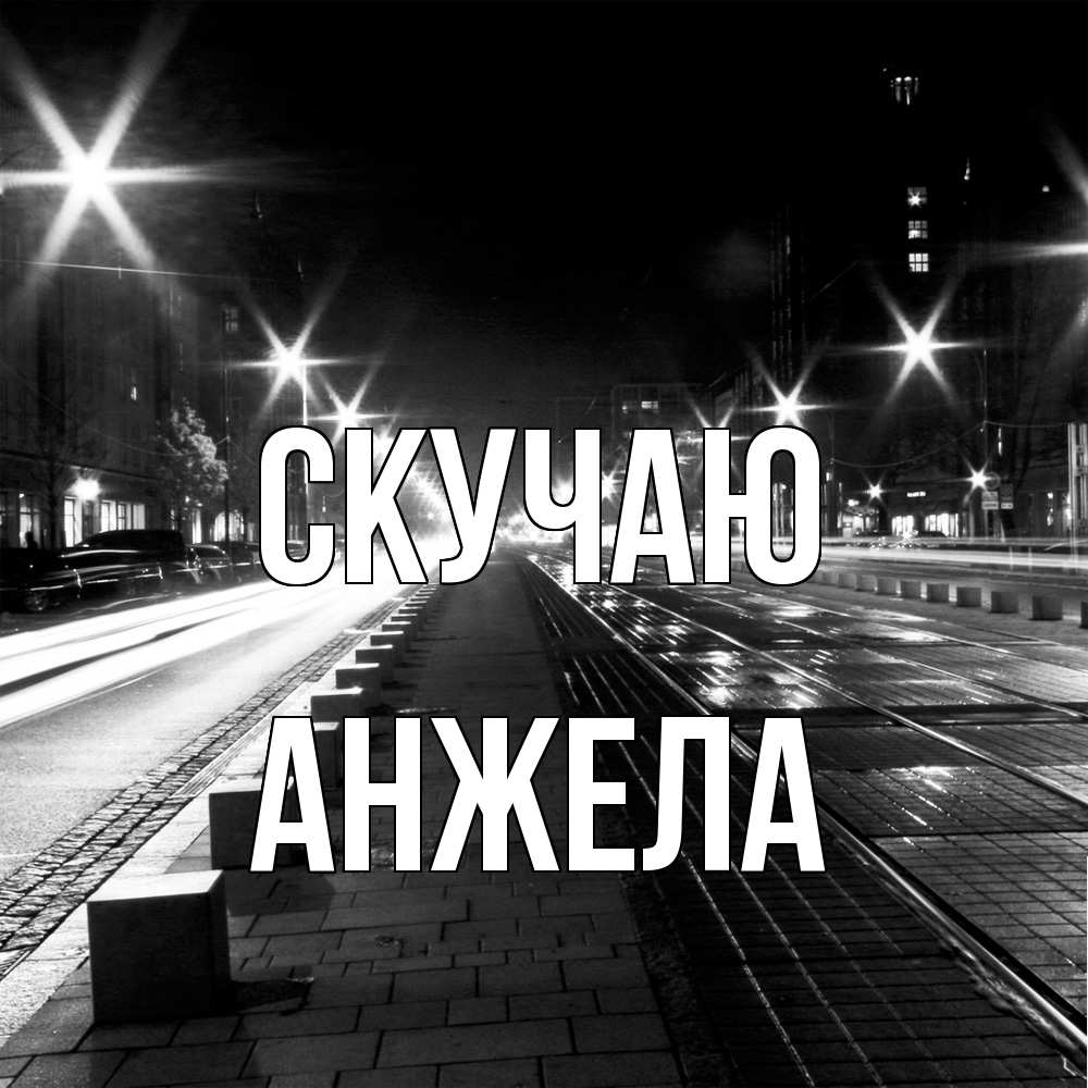 Открытка  с именем. Анжела, Скучаю  