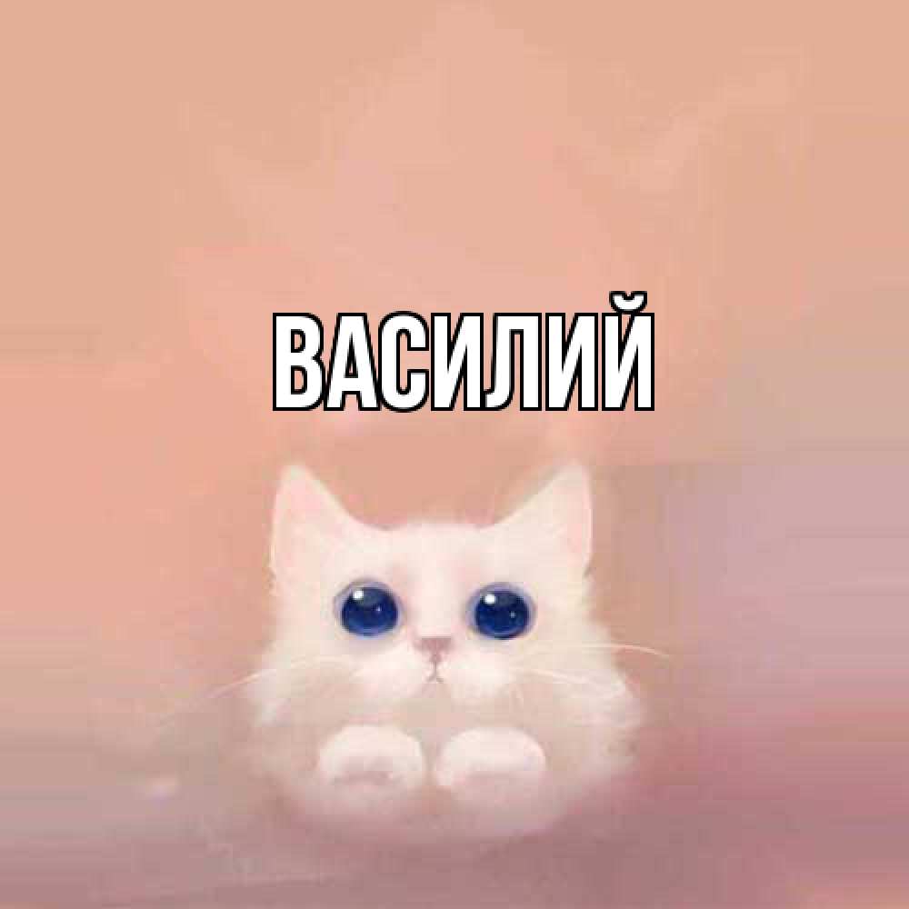 Открытка  с именем. Василий, Главная  