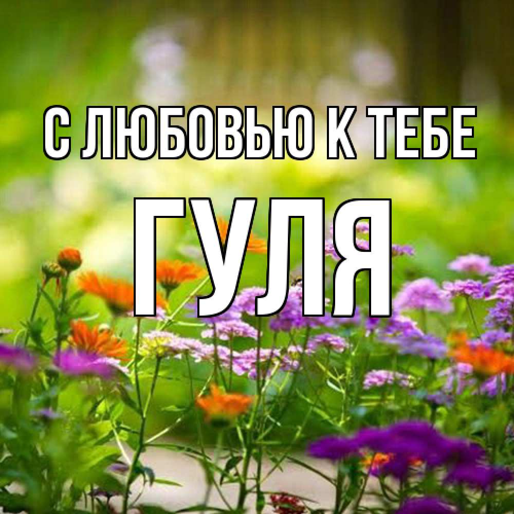 Открытка  с именем. Гуля, С любовью к тебе  