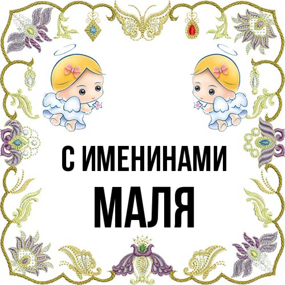 Открытка  с именем. Маля, С именинами  