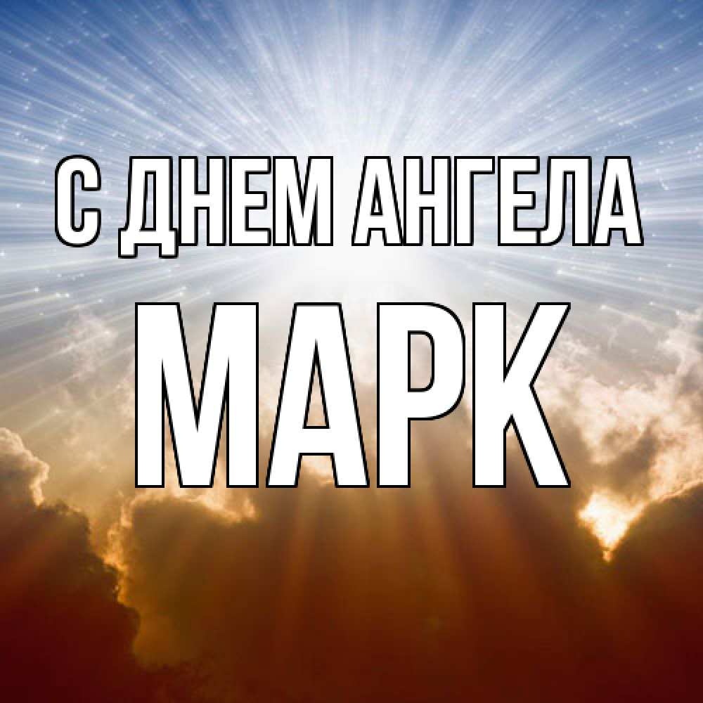 Открытка  с именем. Марк, С днем ангела  