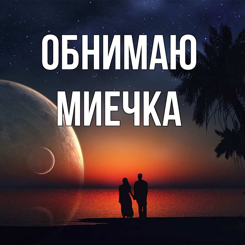 Открытка  с именем. Миечка, Обнимаю  