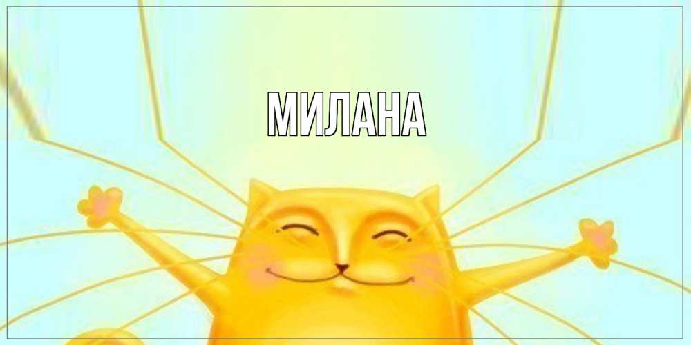 Открытка  с именем. Милана, Главная  