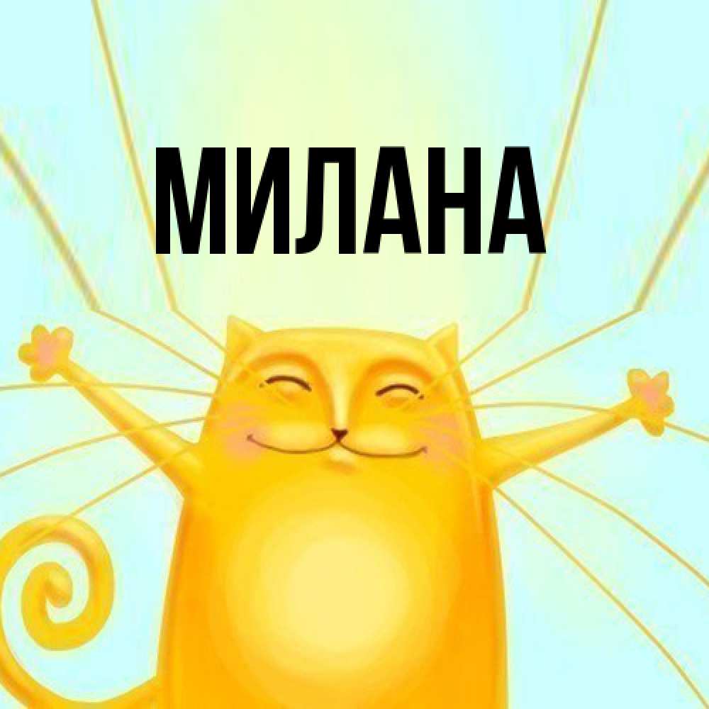Открытка  с именем. Милана, Главная  