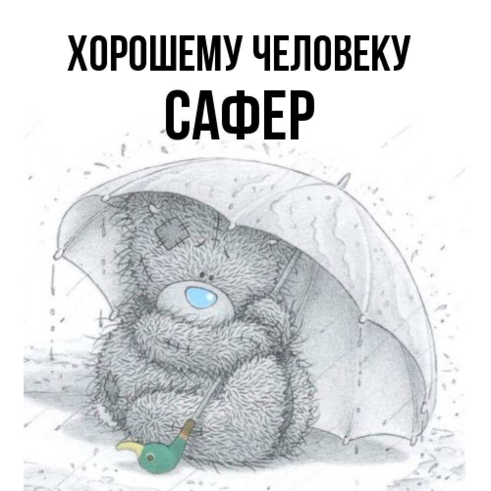 Открытка  с именем. Сафер, Хорошему человеку  