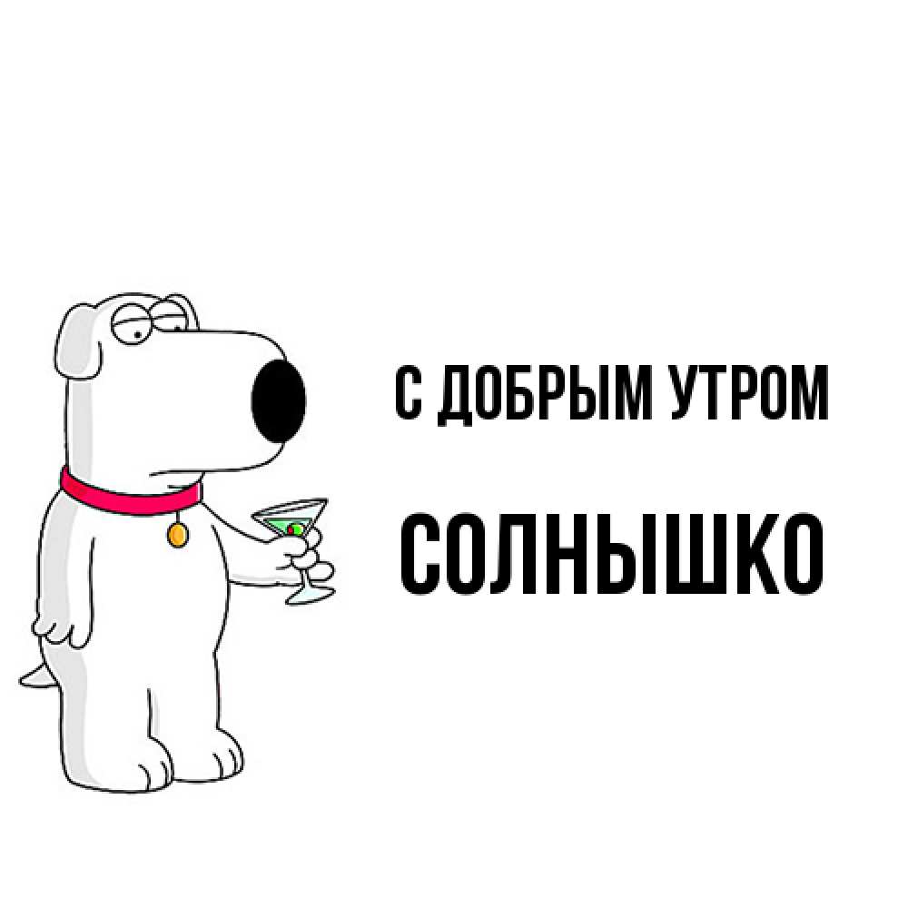 Открытка  с именем. Солнышко, С добрым утром  