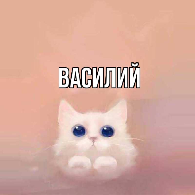 Картинка  с именем , Василий