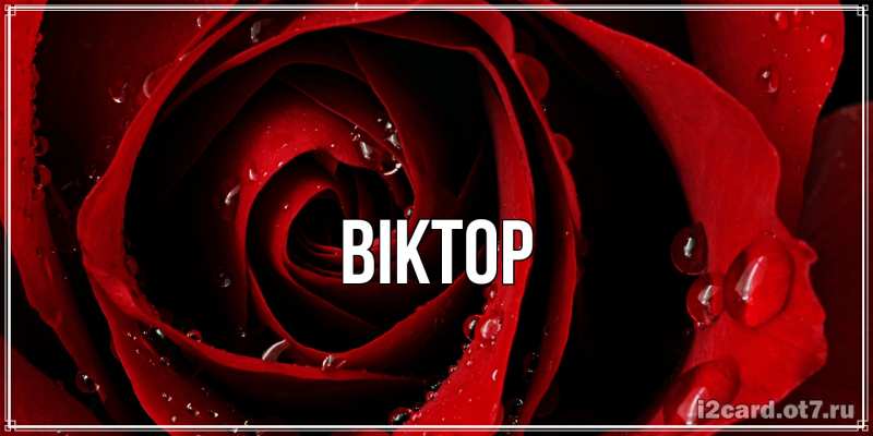 Картинка  с именем , Віктор