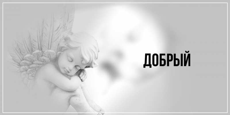 Картинка  с именем , Добрый