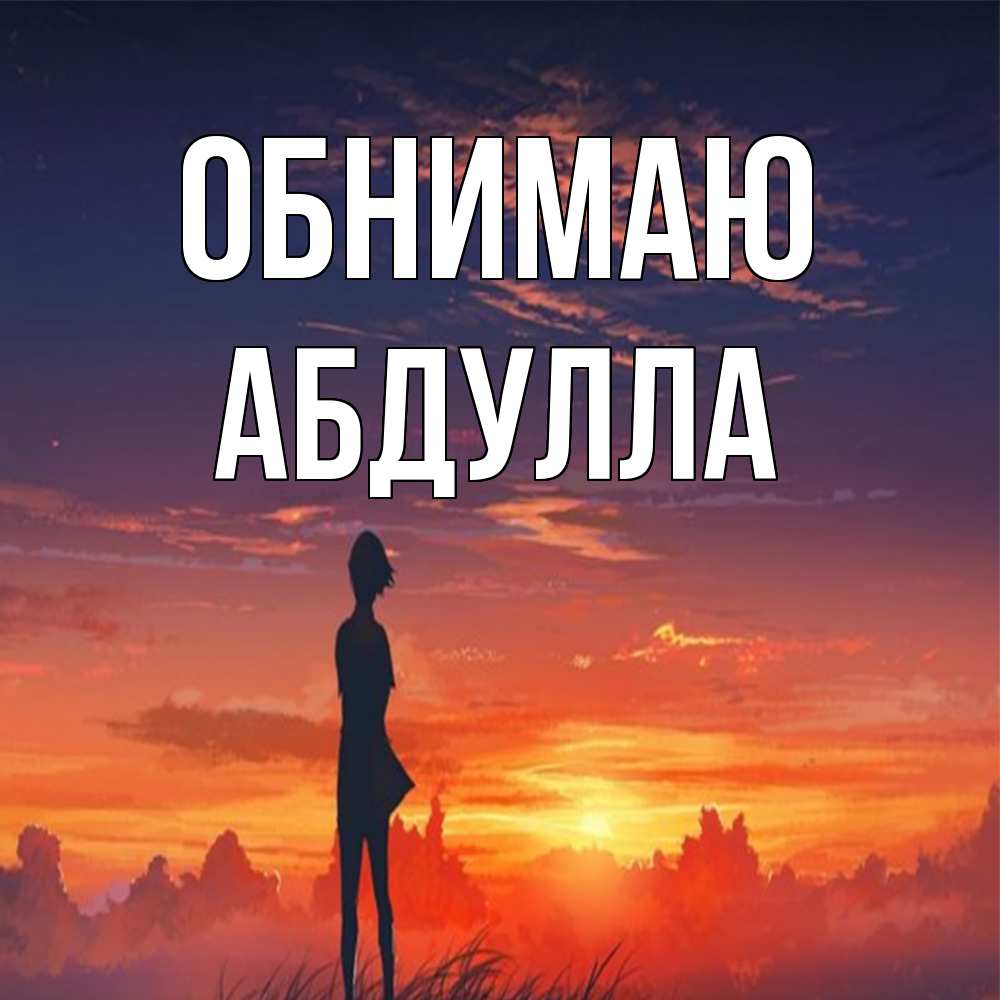 Открытка  с именем. Абдулла, Обнимаю  