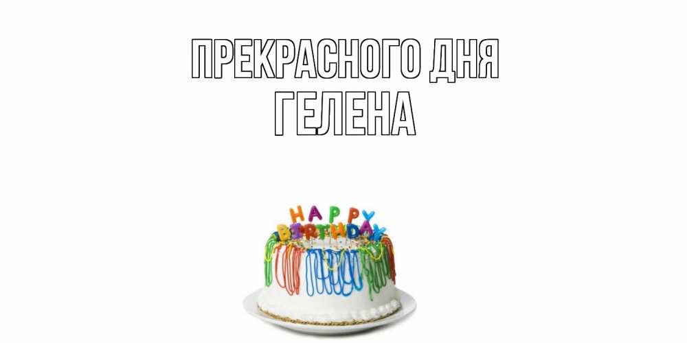 Открытка  с именем. Гелена, Прекрасного дня  