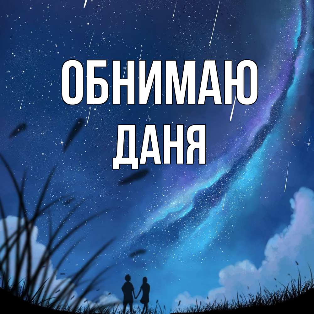 Открытка  с именем. Даня, Обнимаю  