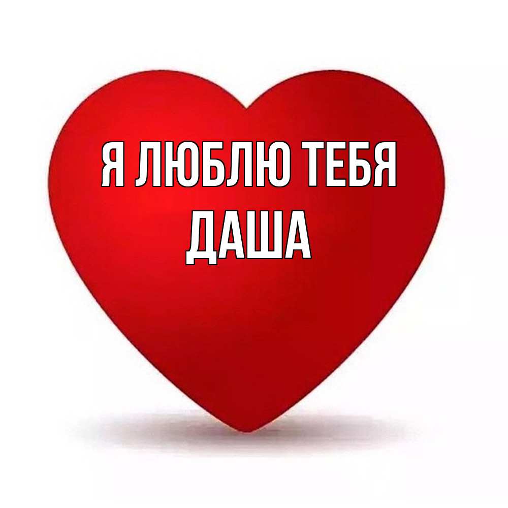 Открытка  с именем. Даша, Я люблю тебя  