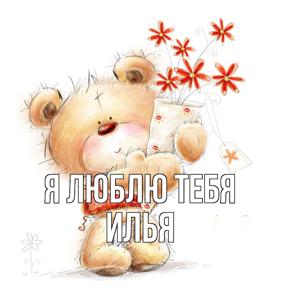 Открытка  с именем. Илья, Я люблю тебя  