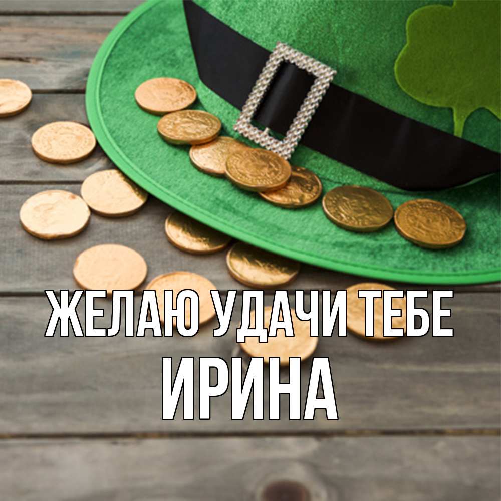 Открытка  с именем. Ирина, Желаю удачи тебе  