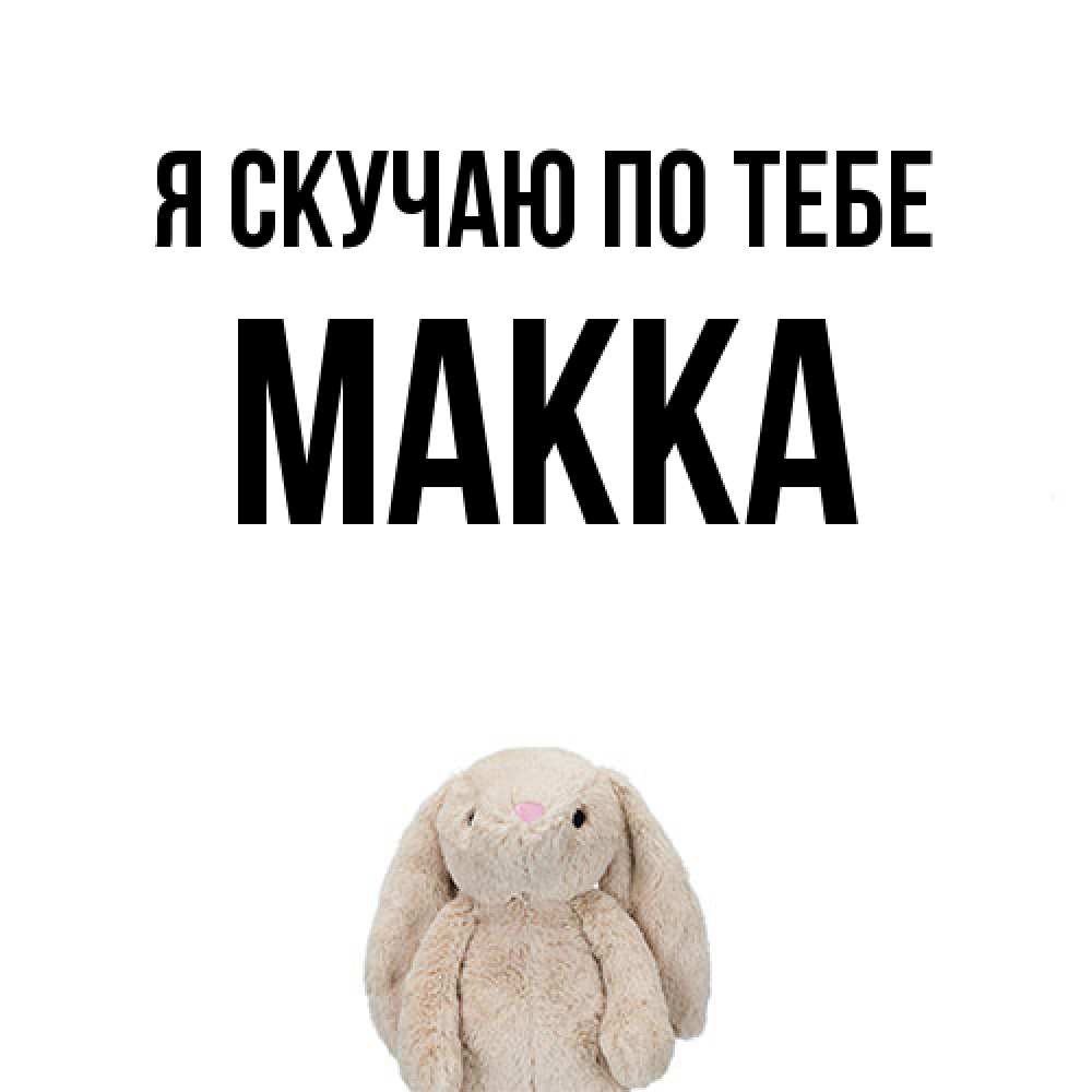 Открытка  с именем. Макка, Я скучаю по тебе  