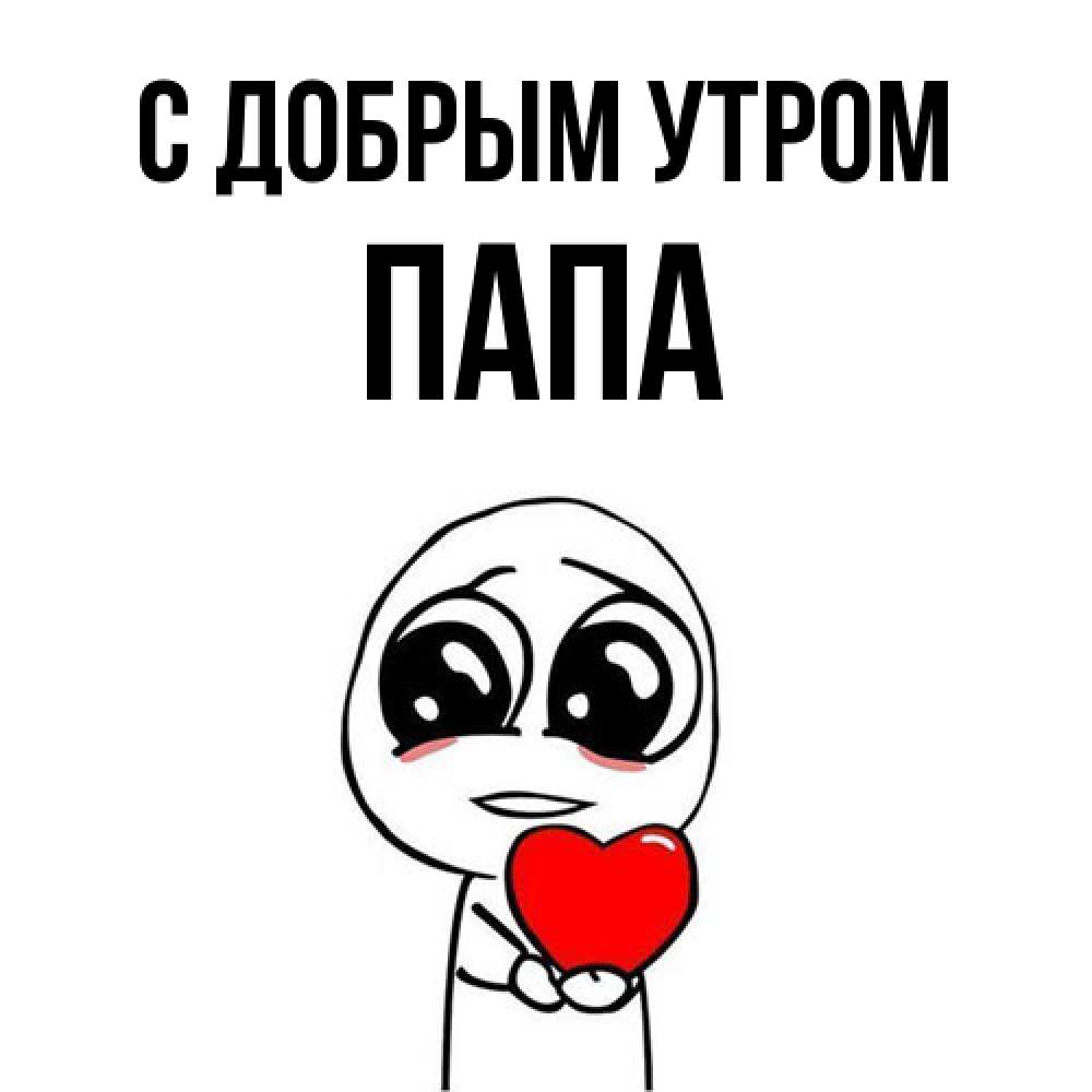 Открытка  с именем. Папа, С добрым утром  