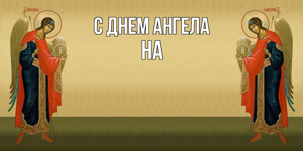 Открытка  с именем. на, С днем ангела  