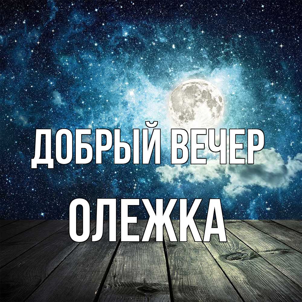 Открытка  с именем. олежка, Добрый вечер  