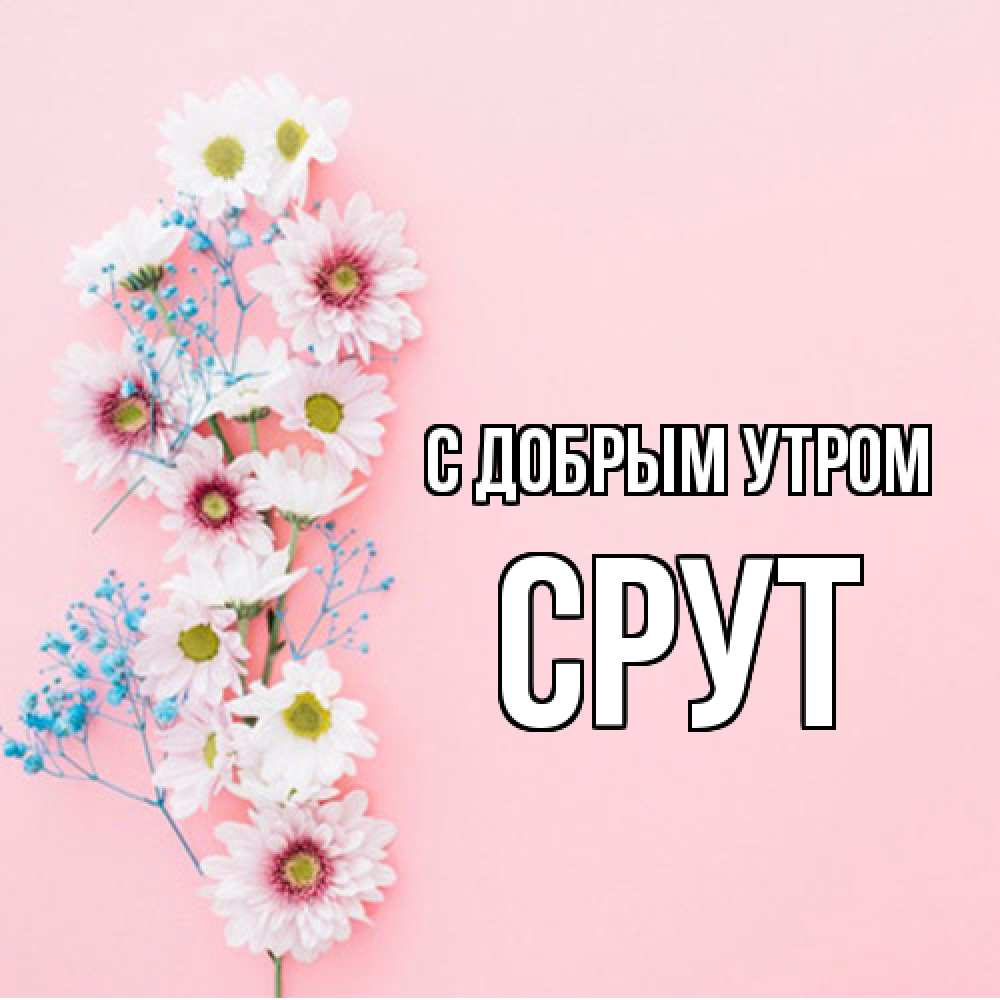 Открытка  с именем. срут, С добрым утром  