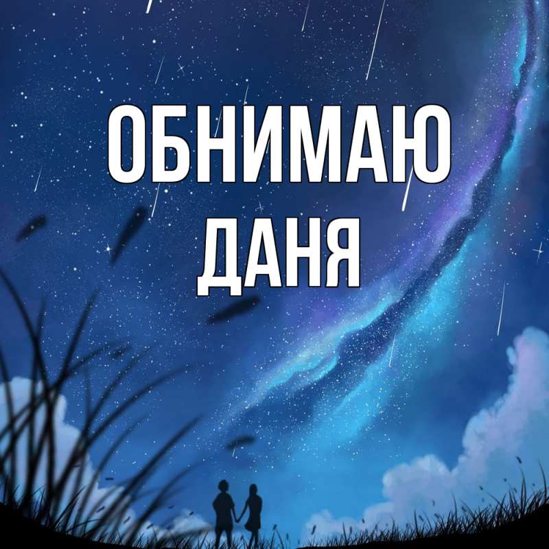 Картинка Обнимаю, Даня