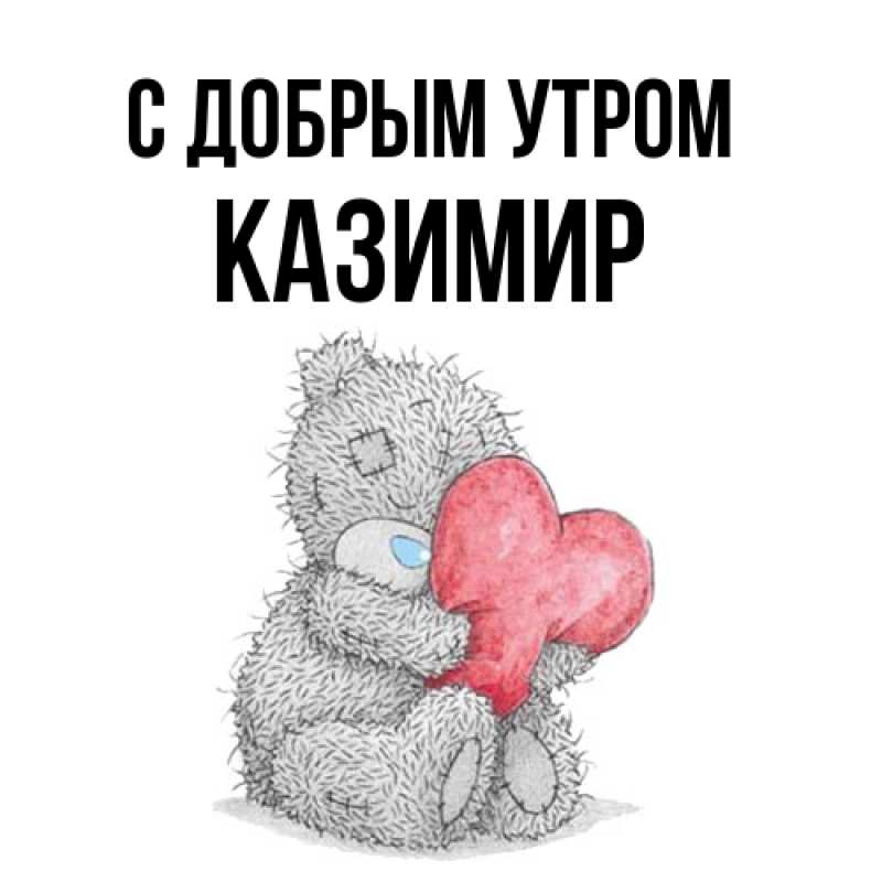Картинка С добрым утром, Казимир