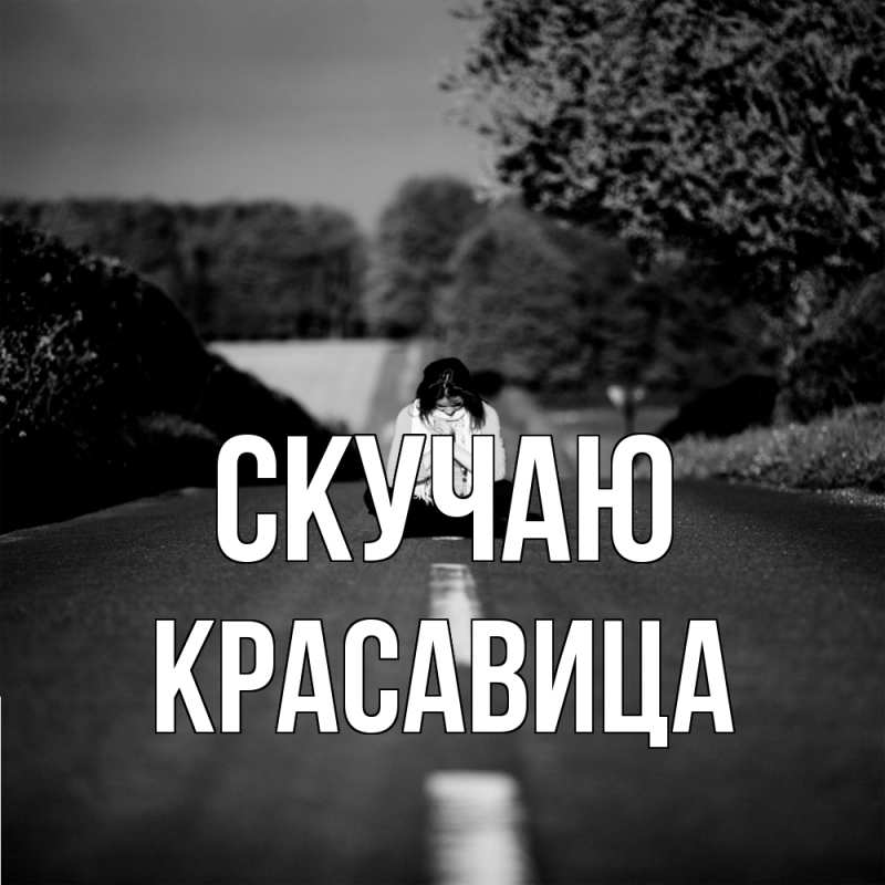 Картинка Скучаю, Красавица