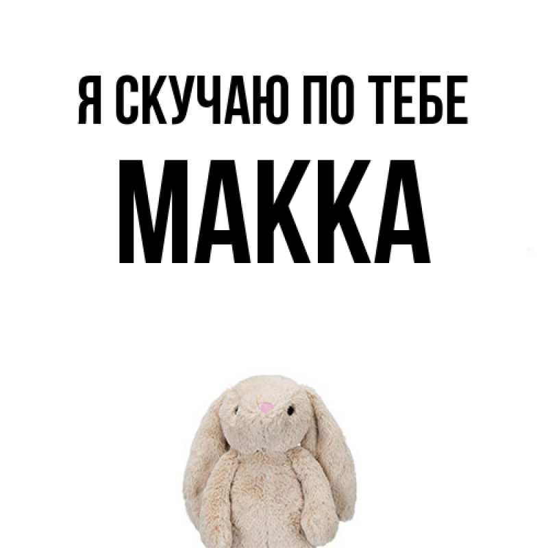 Картинка Я скучаю по тебе, Макка