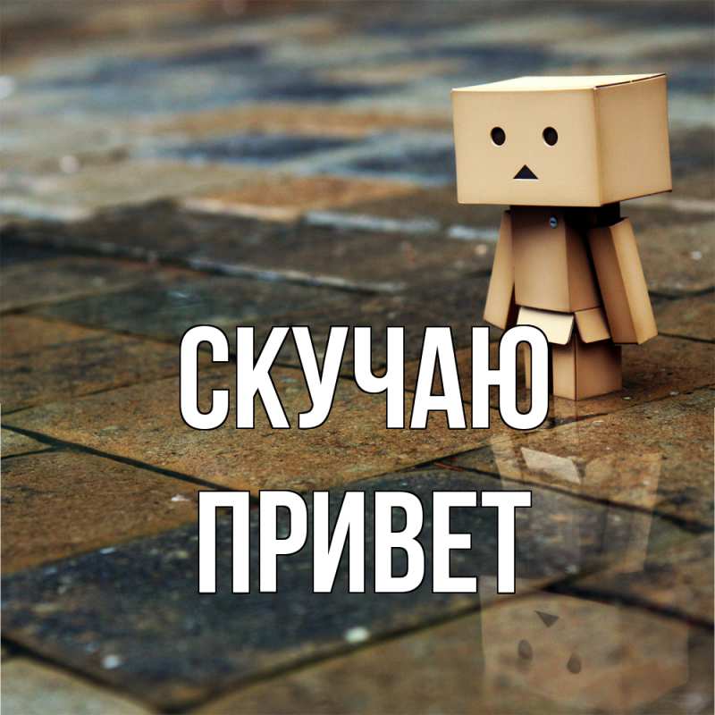 Картинка Скучаю, Привет