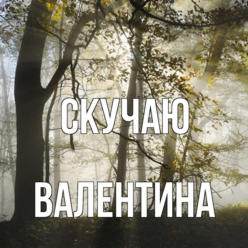 Картинка Скучаю, валентина