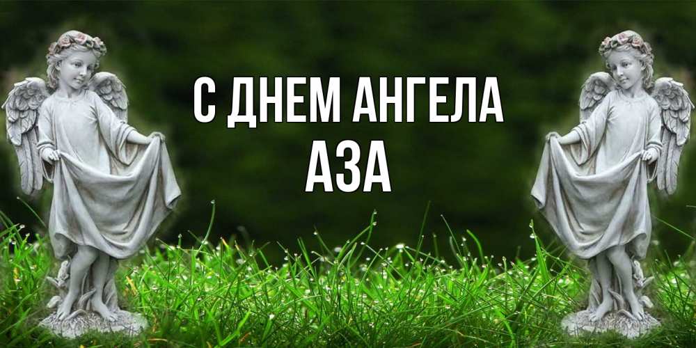 Открытка  с именем. Аза, С днем ангела  